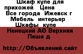 Шкаф купе для прихожей › Цена ­ 3 000 - Все города, Ижевск г. Мебель, интерьер » Шкафы, купе   . Ненецкий АО,Верхняя Пеша д.